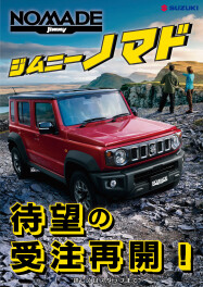 ジムニーノマド注文スタート！？